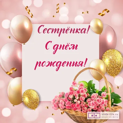 Душевная открытка с днем рождения сестре — Slide-Life.ru