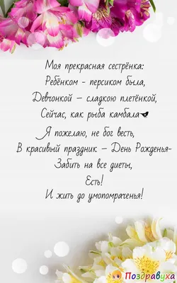 Поздравления сестре от сестры с днем рождения - с днем рождения сестра,  пожелания, стихи - Телеграф