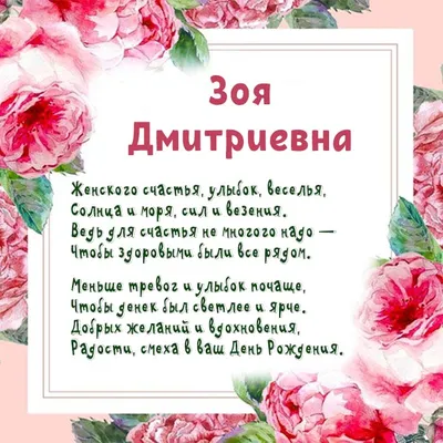 Открытка с именем Зоя Петровна С днем рождения картинки. Открытки на каждый  день с именами и пожеланиями.
