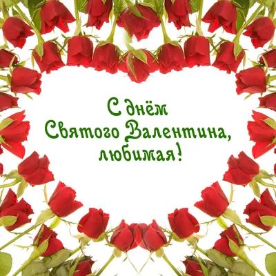 ♥С ДНЁМ ВЛЮБЛЕННЫХ!♥Валентинка для влюбленных-Желаю Вам любви красивой ! -  YouTube