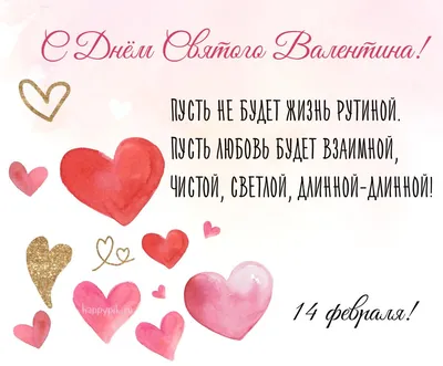 С Днем святого Валентина 2021 - поздравления в стихах, рисунках, открытках  — УНИАН