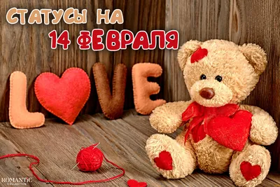 С Днем святого Валентина 2023: поздравления в открытках и стихах - Афиша  bigmir)net