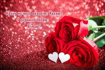 Красивые поздравления с Днем святого Валентина | podrobnosti.ua