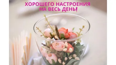 Нежные картинки с добрым утром. ❤️ Красивые картинки женщине. | Доброе утро,  Счастливые картинки, Открытки