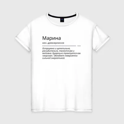 Женская футболка Марина, значение имени — купить по цене 1435 руб в  интернет-магазине #3073087