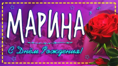 С днем рождения МАРИНА!🌹 Именное поздравление для Марины.🎂 Музыкальная  открытка💌 - YouTube