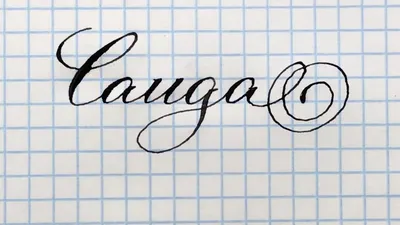 Как красиво писать имя Саида красивым каллиграфическим почерком - YouTube
