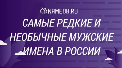 Как выбрать редкое имя в России