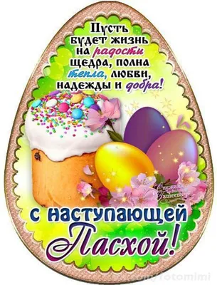 🌺 С наступающей Пасхой! Здоровья, счастья и благоденствия! | Поздравления,  пожелания, открытки | ВКонтакте