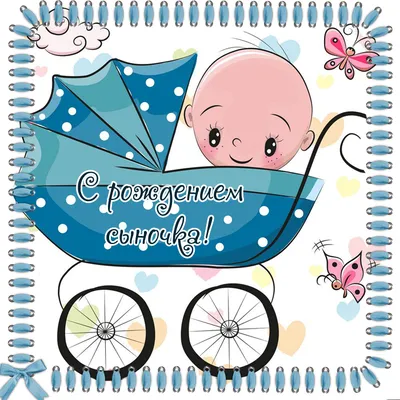 Открытки открытки поздравление с рождением мальчика поздравительные...