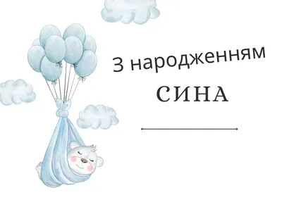 Поздравления с рождением сына родителям: своими словами, стихи, смс,  картинки на украинском языке — Украина