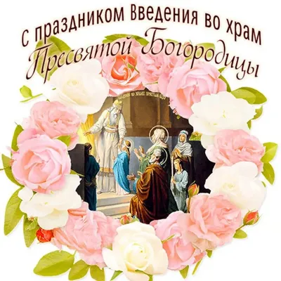Стихотворение «4 декабря - Введение во храм Пресвятой Богородицы», поэт  Дёмина Галина