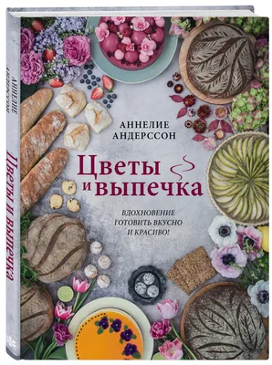 Скачать «Выпечка — это просто Красивые торты пироги и другие сладости без  лишних хлопот» Ильзира Карагузина в формате FB2.ZIP, FB3, EPUB, IOS.EPUB от  369 ₽ | Эксмо