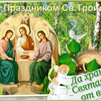 Троица 2022 - красивые открытки и поздравления с праздником — УНИАН