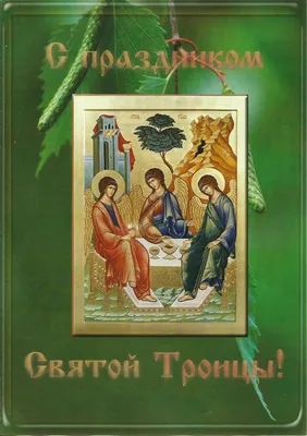 Поздравления с днем Святой Троицы 2023: в прозе, стихах и открытках - МЕТА