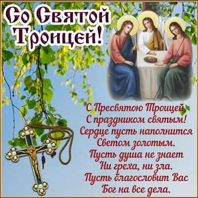 С Праздником Святой Троицы!\" ~ Открытка (плейкаст)