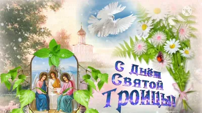 Поздравления с Троицей и Зелеными праздниками - картинки, открытки, стихи и  смс - Апостроф