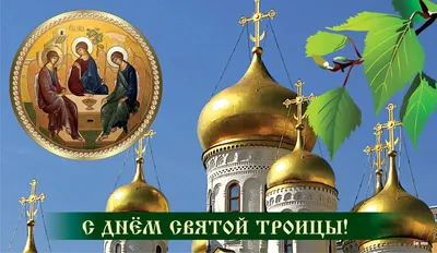 Троица 2023 – красивые поздравления в стихах – открытки, картинки с Троицей  - ZN.ua
