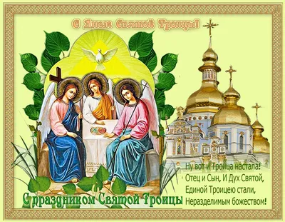 Красивые открытки в Святую Троицу 4 июня для россиян и милые слова в  праздник Отца, Сына и Святого Духа | Курьер.Среда | Дзен