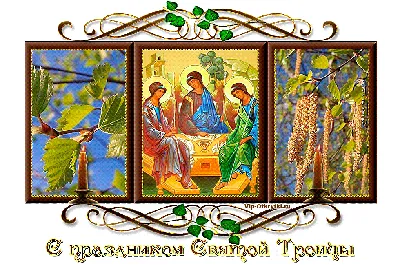 Что нужно знать о празднике Святой Троицы - Русская семерка