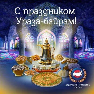 Поздравляем со священным праздником Ураза-Байрам! | 25.06.2018 | Новости  Магаса - БезФормата