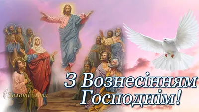 🌺 С праздником Вознесения Господня! 🌺 Красивая песня Псалом Вознесения.  Музыкальная видео открытка.🌺 - YouTube