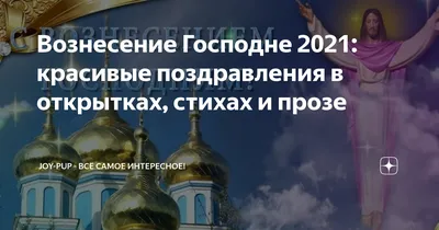 С Вознесением Господним 2020: открытки, картинки, красивые поздравления