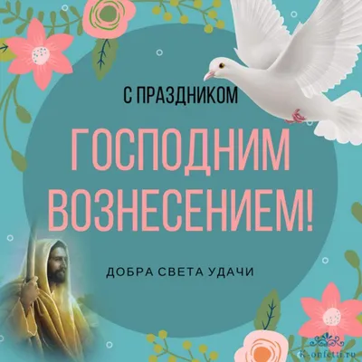 С праздником Вознесения Господня: картинки на украинском, поздравления —  Украина