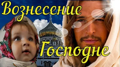 Красивые открытки с Вознесением Господним – Привет Пипл!