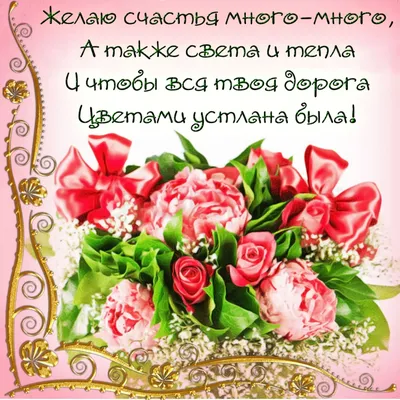 Желаю счастья бесконечного! Красивые стихи женщине на день рождения. —  Скачайте на Davno.ru