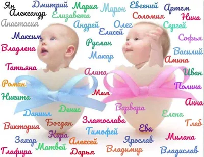 Самые популярные имена для детей в 2023 году: как называют мальчиков и  девочек в России