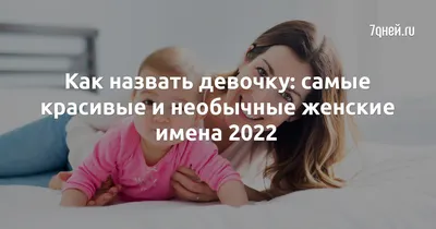 Самые необычные имена мужские и женские 2022 - 27 декабря 2022 - 72.ру