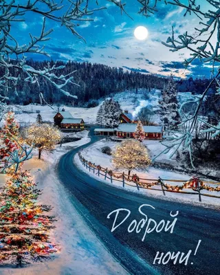 Картинки Спокойной Ночи Красивые Зимние Новые Бесплатно – Telegraph