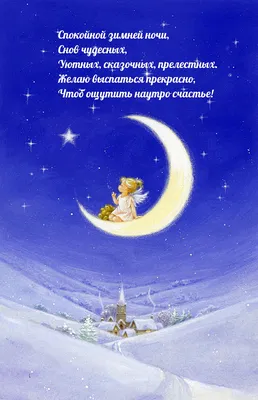 Спокойной зимней ночи. Красивая открытка с пожеланиями на ночь. Приятных  снов, доброй ночи. - YouTube