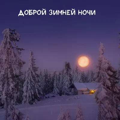 Пожелания спокойной ночи зимние красивые - 73 фото