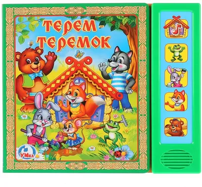 Сказка Теремок - купить детской художественной литературы в  интернет-магазинах, цены на Мегамаркет | 978-5-7833-2410-9