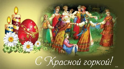 Красивая Пасхальная картинка на праздник Красной Горки