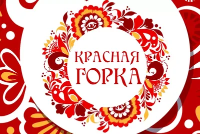 Городской фольклорный праздник «Красная горка» пройдет 1 мая на Щелоковском  хуторе в Нижнем Новгороде | Медиапроект «Столица Нижний»