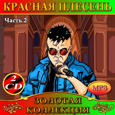 Красная Плесень (Krasnaya Plesen') Lyrics, Songs, and Albums | Genius