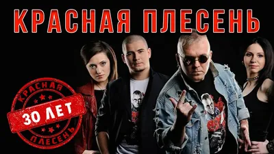 Концерт Красной Плесени в Москве, продажа билетов на концерт Красной Плесени  в клубе ГЛАВCLUB