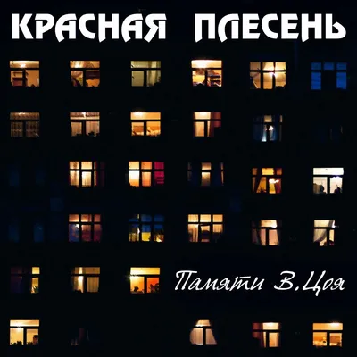 Гимн Красной Плесени - Single” álbum de Красная плесень en Apple Music