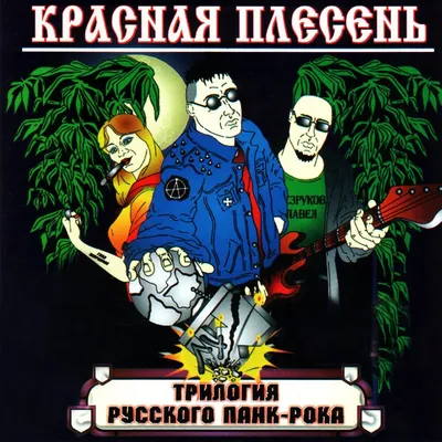 Audio CD Красная Плесень - 21.12.2012 (CD) - купить по низким ценам в  интернет-магазине OZON (241132167)