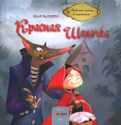 Сказка о Красная Шапочка и Серый Волк | Сказки для детей | анимация |  Мультфильм - YouTube