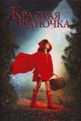 Книга \"Красная шапочка\" - купить книгу в интернет-магазине «Москва» ISBN:  978-5-7696-6312-3, 1088588
