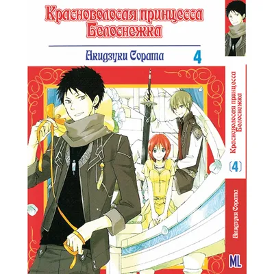 Читать Красноволосая принцесса Белоснежка / Akagami no Shirayukihime онлайн  мангу. Манга онлайн.