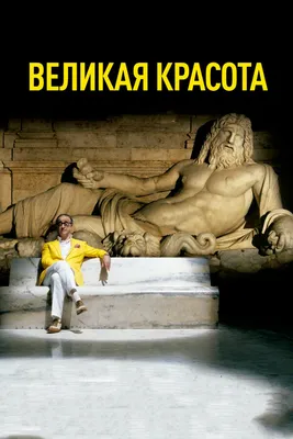 Великая красота, 2013 — смотреть фильм онлайн в хорошем качестве на русском  — Кинопоиск