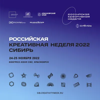 Российская креативная неделя Сибирь в Красноярске / 23-25 ноября 2023