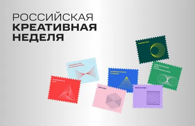 Российская креативная неделя 2023 (Russian Creative Week) / Москва 3-7 июля
