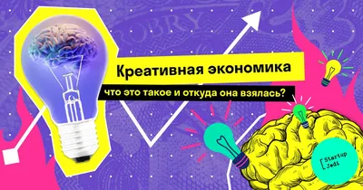 Креативная экономика: что это такое и откуда она взялась?