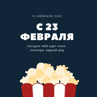 Смешные открытки и картинки-поздравления с 23 февраля для мужчин